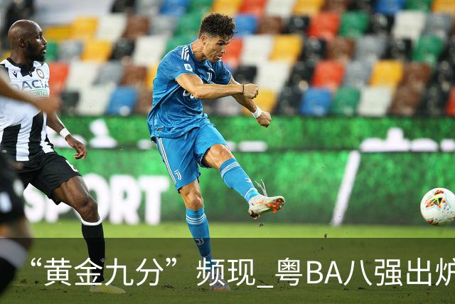 “黄金九分”频现 粤BA八强出炉