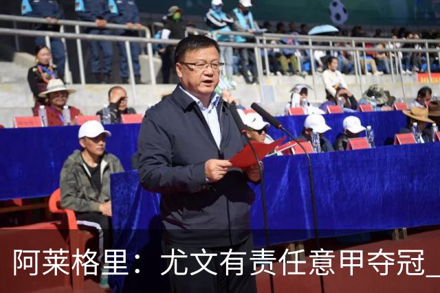 阿莱格里：尤文有责任意甲夺冠 还要争欧冠冠军