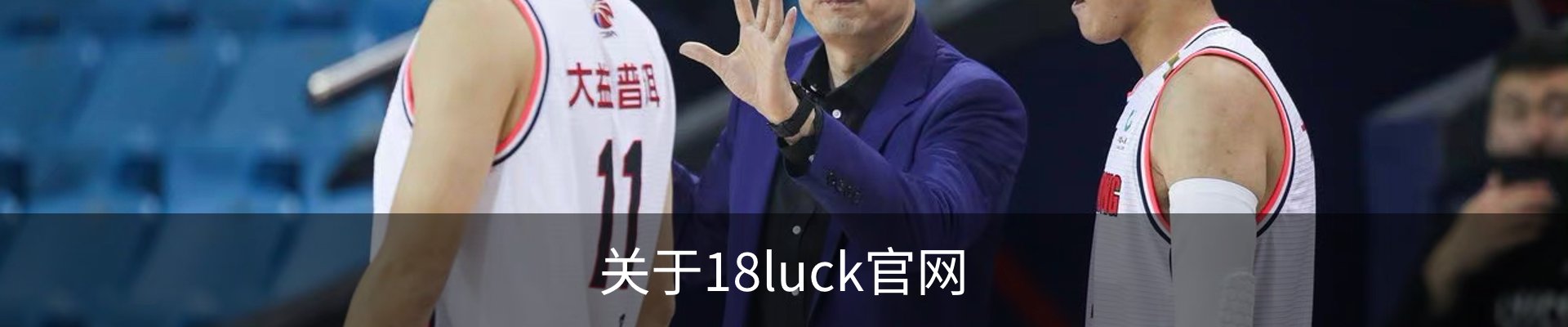 关于18luck官网